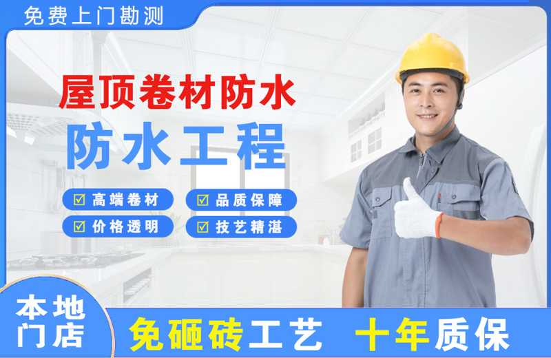 鸠江屋顶卷材防水